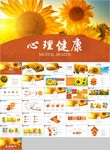 向日葵心理健康教育心理疏导咨询