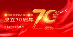 国庆70周年
