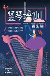 竖琴培训海报