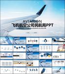 飞机航空公司民航局ppt