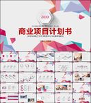 高端融资投资商业计划书ppt