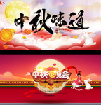 中秋晚会