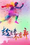 校运会 秋季运动会