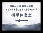 围棋比赛指示牌