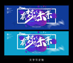 梦想海报