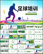 足球培训PPT