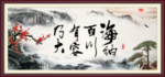 海纳百川 有容乃大