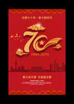 大气建国70周年宣传海报