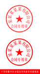 9字合同专用印章样机模板