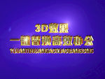 3D立体字样机模板