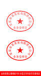 业务受理公章样机模板