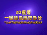 3D立体字样机模板