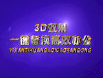 3D立体字样机模板