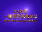 3D立体字样机模板