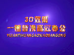 3D立体字样机模板