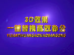 3D立体字样机模板