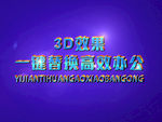 3D立体字样机模板