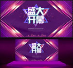盛大开幕