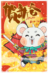 鼠年插画
