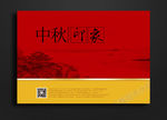 中秋