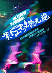 荧光夜跑