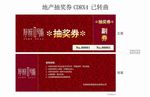 房地产抽奖券