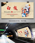 白族民族文化海报灯箱展板展架