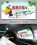 维吾尔族文化展板展架灯箱海报