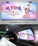 俄罗斯族印象海报灯箱展板展架