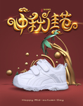 中秋