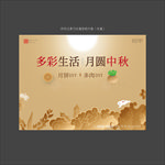 中秋活动