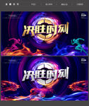 对抗赛
