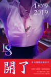 创意ktv酒吧性感开业海报设计