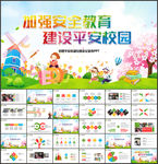 创建平安和谐校园会议宣传ppt