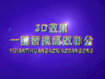 3D立体字样机模板