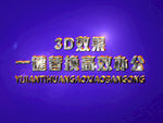 3D立体字样机模板