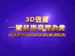 3D立体字样机模板