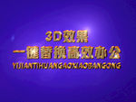 3D立体字样机模板