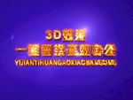 3D立体字样机模板