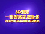 3D立体字样机模板