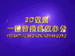 3D立体字样机模板