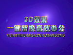 3D立体字样机模板