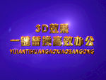 3D立体字样机模板