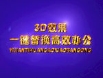 3D立体字样机模板