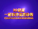 3D立体字样机模板