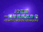 3D立体字样机模板