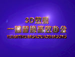 3D立体字样机模板
