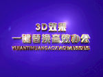 3D立体字样机模板