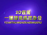 3D立体字样机模板