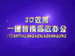 3D立体字样机模板